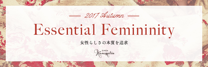 銀座かねまつ 「Essential Femininity」