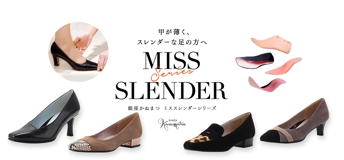 SHOES CONCIERGE｜銀座かねまつ MISS SLENDER(ミススレンダーシリーズ)