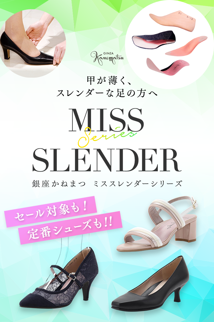 Shoes Concierge 銀座かねまつ Miss Slender ミススレンダーシリーズ