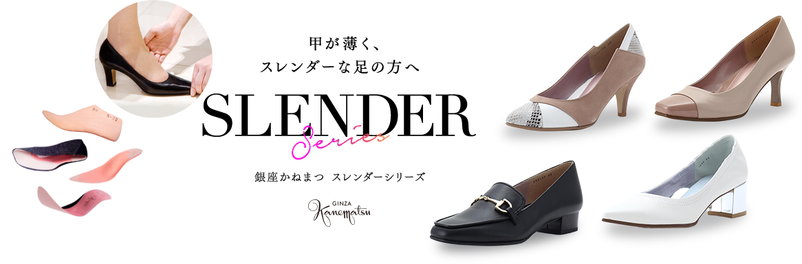 Shoes Concierge 銀座かねまつ Slender ミススレンダーシリーズ