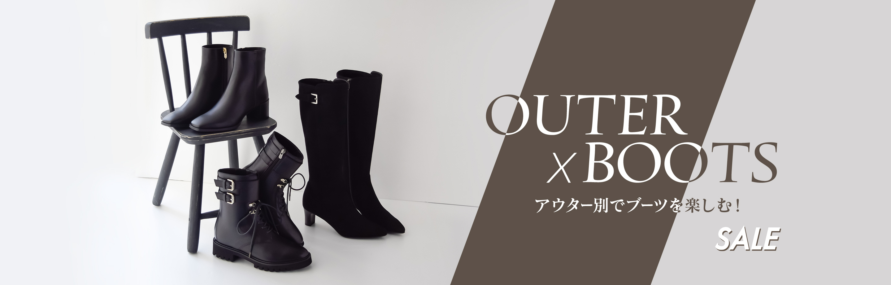 【SALE】OUTER×BOOTS　アウター別でブーツを楽しむ！