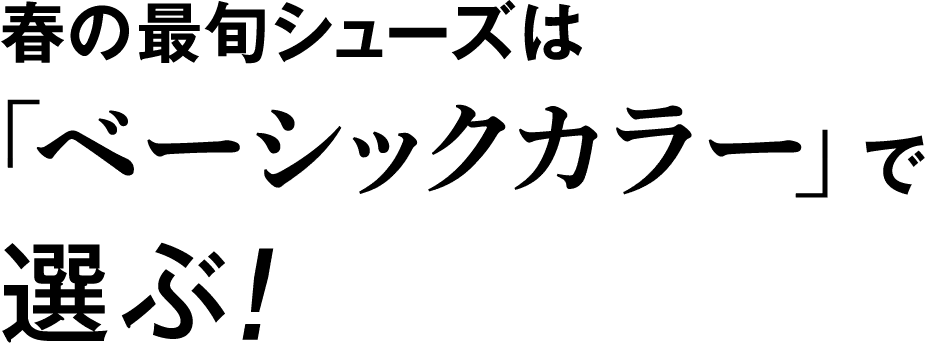 SHOES CONCIERGE｜「春の最旬シューズは「ベーシックカラー」で選ぶ