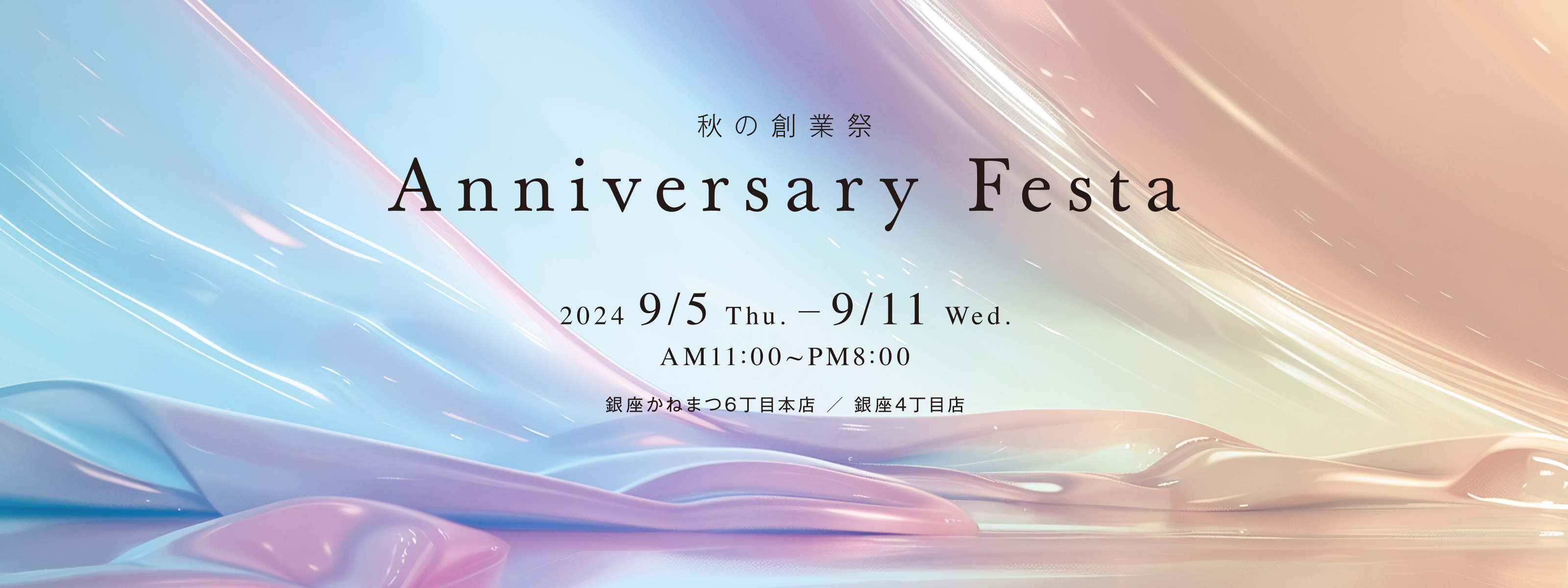 秋の感謝祭 Anniersary Festa。2024 9/5 Thu.-9/11 Wed AM11:00～PM 8:00 銀座かねまつ6丁目本店/銀座4丁目店