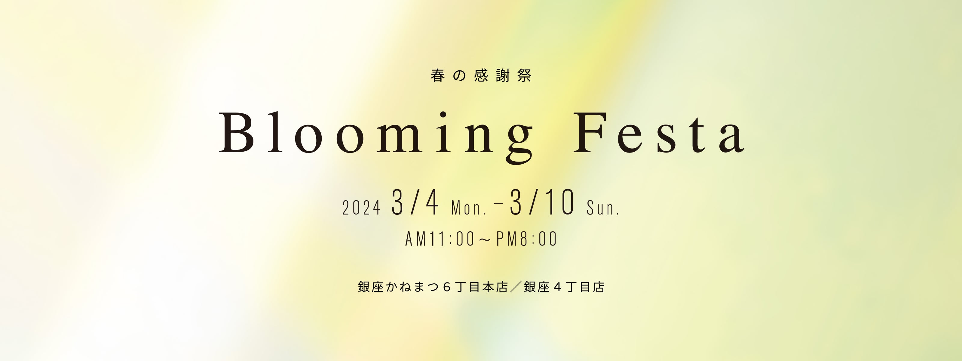 SHOES CONCIERGE ｜ 銀座かねまつ 春の感謝祭 Blooming Festa