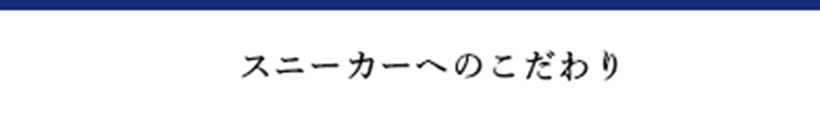 スニーカーへのこだわり