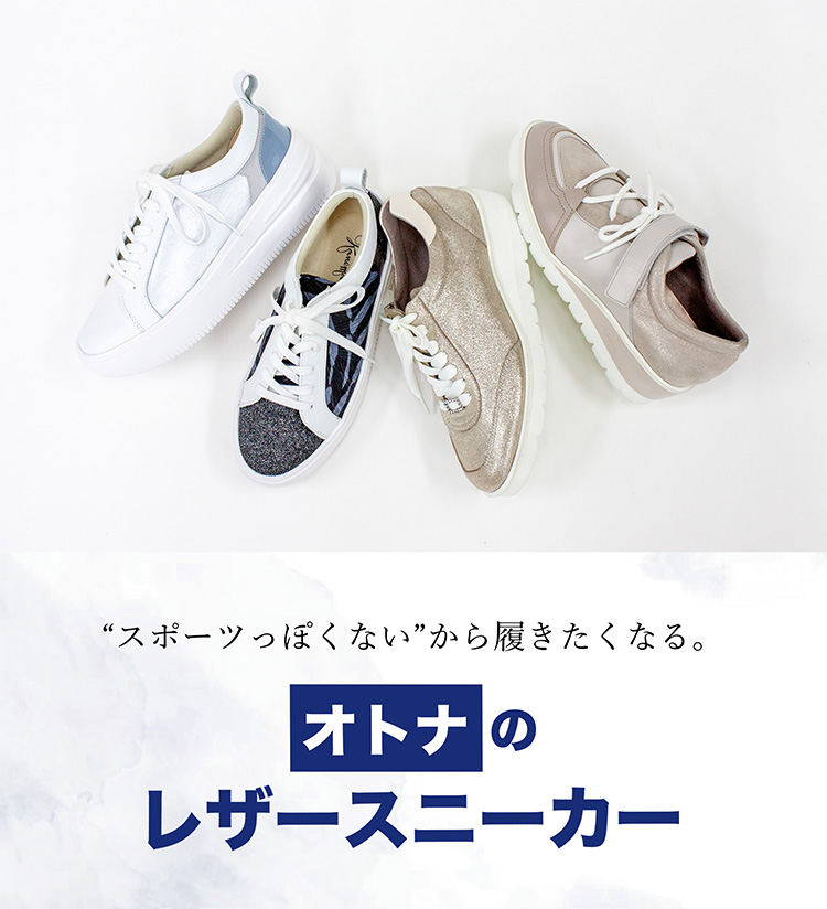 オトナのレザースニーカー