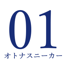オトナスニーカー 01