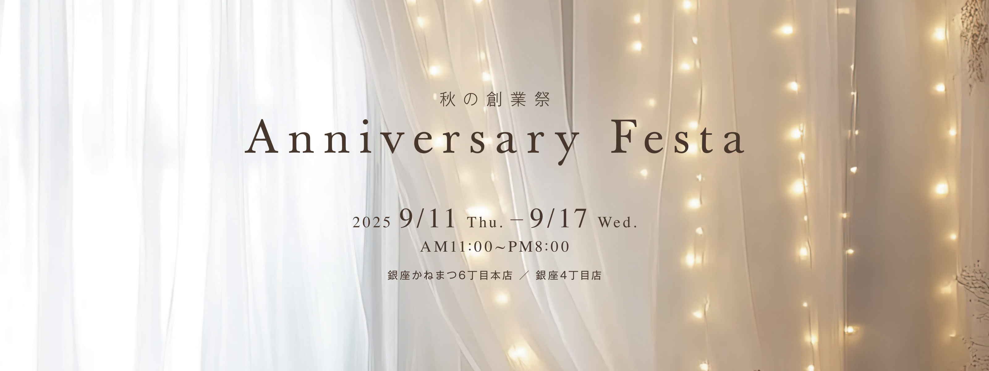 秋の創業祭「Anniversary Festa」を開催します。期間は2025年9月11日木曜日から9月17日水曜日。時間午前11:00から午後8:00まで。場所は銀座かねまつ6丁目本店と銀座4丁目店になります。