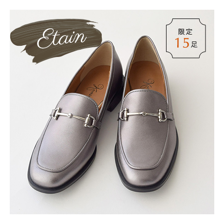 Etain| 限定15足