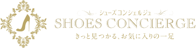 SHOES CONCIERGE きっと見つかる、お気に入りの一足