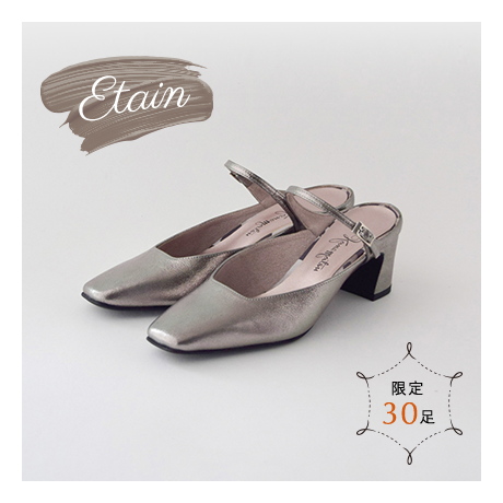 Etain | 限定30足
