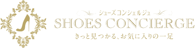 SHOES CONCIERGE きっと見つかる、お気に入りの一足