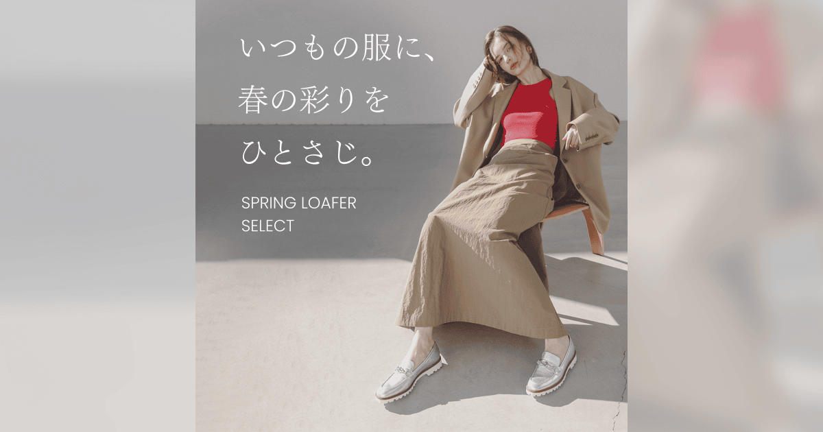 春色ローファー特集｜いつもの服に、春の彩りをひとさじ。｜SHOES