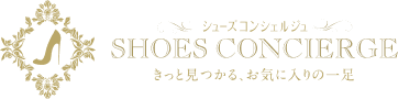 SHOES CONCIERGE きっと見つかる、お気に入りの一足