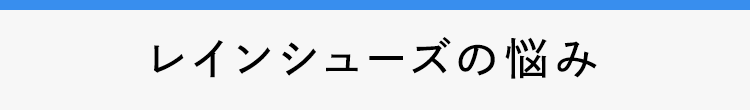 レインシューズの悩み