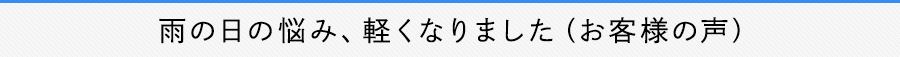 Aqua Bellのここが好き！（お客様の声）