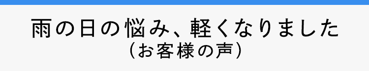 Aqua Bellのここが好き！（お客様の声）