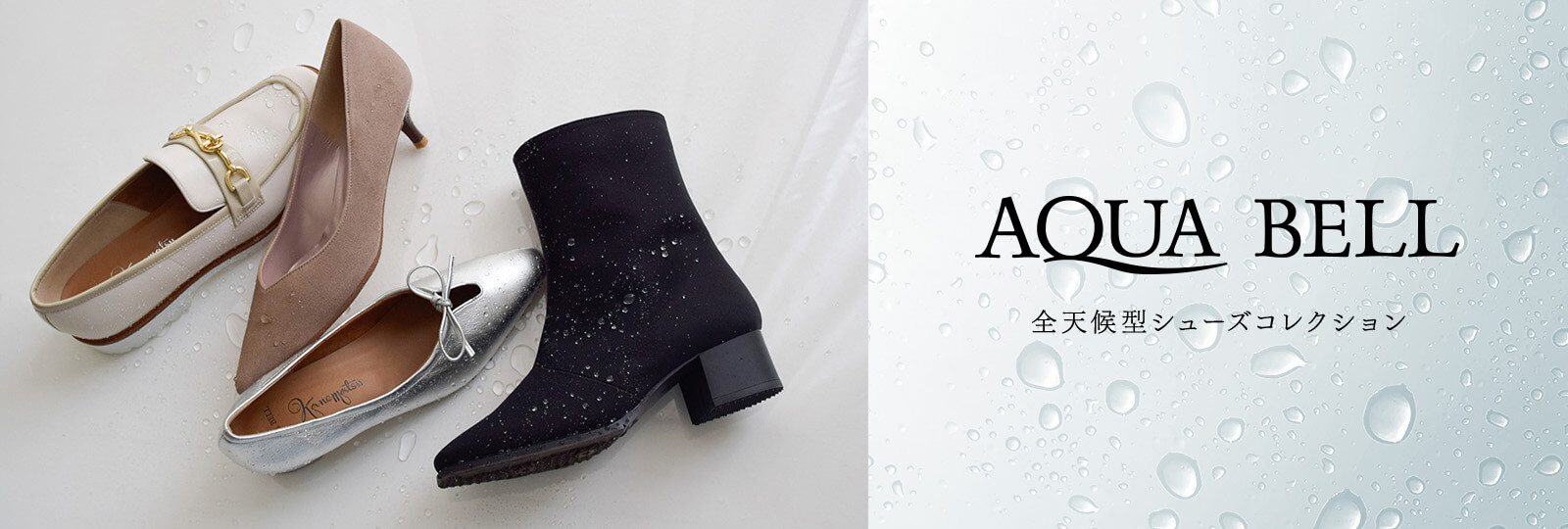 Aqua Bell（全天候型シューズコレクション）