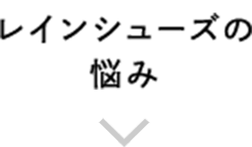 レインシューズの悩み 