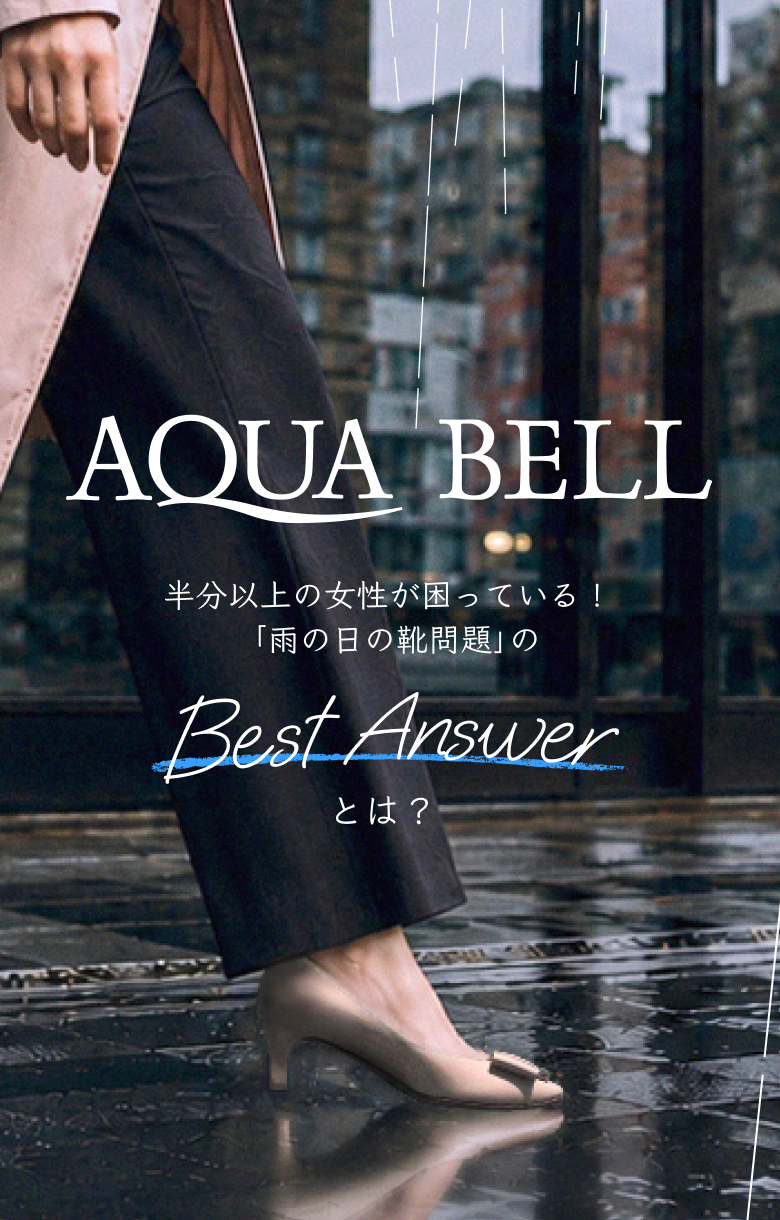 銀座かねまつの晴雨兼用レインシューズ AQUA BELL