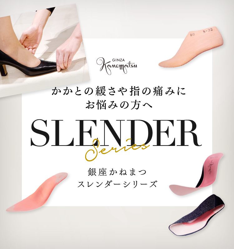SHOES CONCIERGE｜銀座かねまつ SLENDER(ミススレンダーシリーズ)