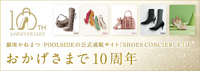 銀座かねまつ公式通販ショップshoes Concierge シューズコンシェルジュ 10周年記念スペシャルページ