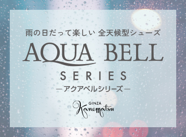 銀座かねまつの全天候型シューズ“AQUA BELLシリーズ”で、冬の不規則な雨でも快適に♪