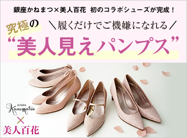 GINZA Kanematsu x Bijin Mokka, the first collaboration shoes are completed! 4 models of the ultimate "beautiful looking pumps" that will make you happy just by wearing them♪