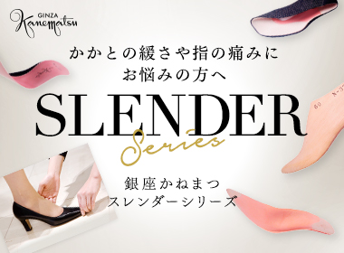 かかとの緩さや指の痛みにお悩みの方から好評をいただいているSLENDERシリーズを解説！靴がしっくりこないのは、「足の薄さ」が原因かも？！