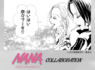 【創業77周年企画】銀座かねまつと伝説の漫画『NANA』が夢のコラボレーション！
限定コラボ商品販売中！