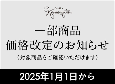 ここ数年継続している資材価格上昇・物流価格上昇・為替の変動等の影響のため、 2025年1月1日より、一部商品の価格を改定させていただくことになりました。