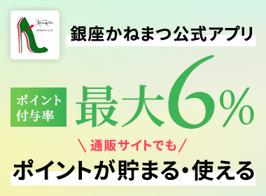 銀座かねまつ公式アプリでポイントが貯まる＆使える！