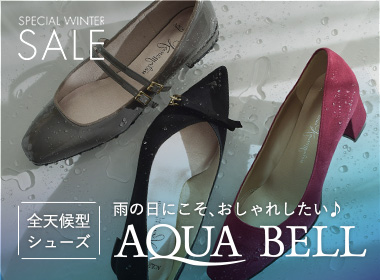 【SALE】雨の日にこそ、おしゃれしたい♪全天候型シューズ「AQUA BELL」 シリーズなら、そんな願いも簡単にかなう！通勤用、お出かけ用に常備しておきたい万能シューズをおトクにゲットしよう♪