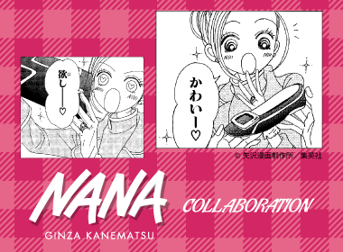 【創業77周年企画】銀座かねまつと伝説の漫画『NANA』が夢のコラボレーション！限定コラボ商品販売中！