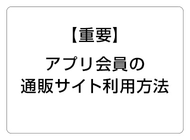 【重要】アプリ会員の通販サイト利用方法