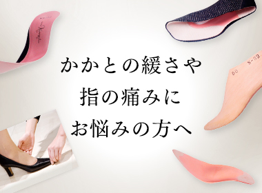 Explanation of the SLENDER series, which has been well received by those who suffer from loose heel and finger pain! Maybe it's the "thinness of my feet" that makes my shoes uncomfortable? !