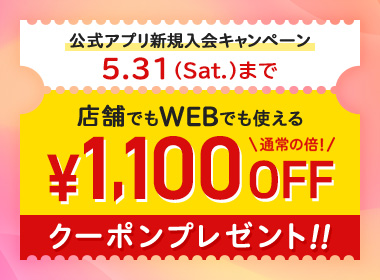 銀座かねまつ公式アプリでは「新規入会キャペーン」を開催中です！期間中にアプリ会員の本登録をしていただいた全員に、店舗でも公式通販サイトでも使える「￥1,100OFF」クーポンをプレゼント！まだ登録をしていない方は、是非この機会にご登録ください♪