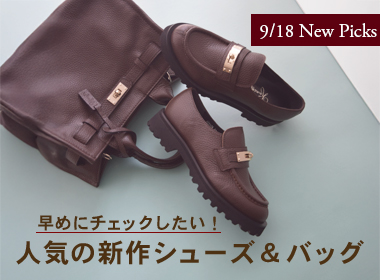 全店で支持を集めている新作シューズ＆バッグをピックアップ。 人気の高いアイテムは、早めにチェックしておきたい存在。 SNSでも反響の大きかった注目商品を、人気順にご紹介します。