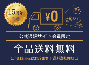 【15周年記念】送料無料キャンペーン開催中！秋冬の最旬トレンドアイテムや人気の定番シューズが全て送料無料♪