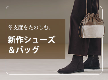 As the weather gets colder, get into the winter mood starting from your feet. Enjoy a seasonal update with your shoes and bags. We'll introduce you to our new lineup of items that can be used for both commuting and weekends.