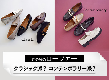 loafers are a must-have item for your wardrobe this year. Choose from the classic "Timeless Classic" that has been loved for generations, or the "Edgy Contemporary" that offers a more casual and fashionable look. Which will you choose this fall?