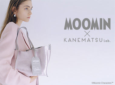 A collaboration between GINZA Kanematsu 's "KANEMATSU Lab." and the Moomin brand, which continues to engage in sustainable activities, has been realized. Moomin episodes are expressed using high-quality materials and calm colors. The design is casually evocative of the story while fitting into everyday life.