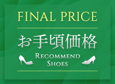 【SALE】最終価格のセールアイテムから“お手頃価格”のお勧めシューズをピックアップ！