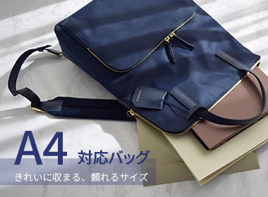 お仕事や新しい予定が動き出す2月。
書類やPCがすっきり収まるA4対応サイズで、通勤シーンにちょうどいいバッグを揃えました。
