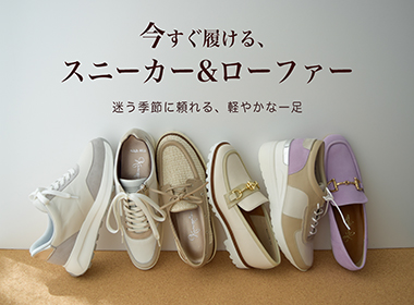 気温の変化に迷うこの時期に、今すぐ取り入れやすいスニーカーとローファーをセレクト。
軽やかな履き心地と合わせやすさで、デイリーから通勤まで活躍する一足が揃いました。