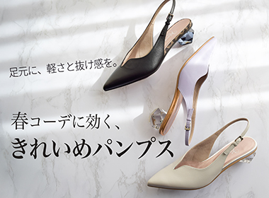 軽やかな装いが増える春は、足元もすっきりとした印象に整えたい季節。
シンプルなコーディネートにほどよい抜け感を添える、きれいめパンプスをセレクトしました。