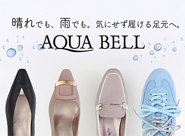 迷いやすい天気の日も、足元は気にせず出かけたい。
突然の雨にも対応しやすく、通勤にも取り入れやすいAQUA BELLシリーズを揃えました。