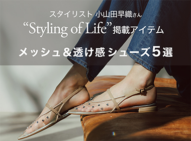 小山田早織さん“Styling of Life”掲載
メッシュ＆透け感シューズ5選