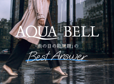 【AQUABELL】半分以上の女性が困っている！「雨の日の靴問題」のべストアンサーとは？