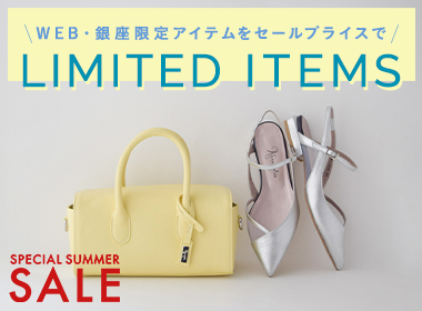 【SALE】WEB限定・銀座限定で展開する特別なアイテムを、今だけのお得なセール価格でお楽しみいただけます。